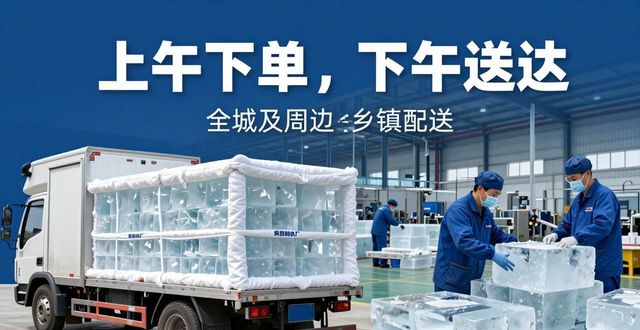 降温大冰块批发价格_降温大冰块选购方法_上海降温大冰块批发