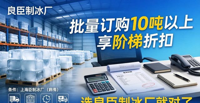 工业冰块规格种类用途_上海工业冰块采购_上海工业冰块采购指南