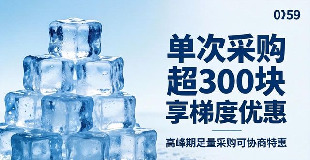 工业级冰块定价准则_上海降温冰块多少钱_本地降温冰块价格