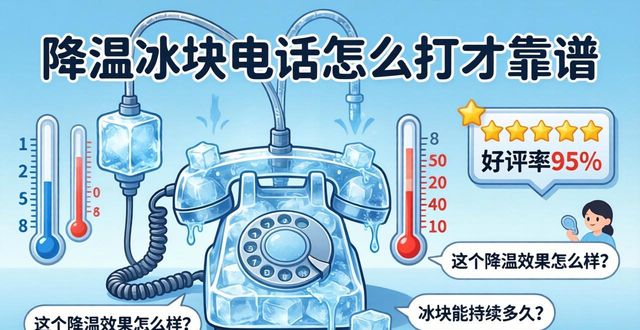 降温冰块电话_降温冰块电话服务_如何选择降温冰块供应商