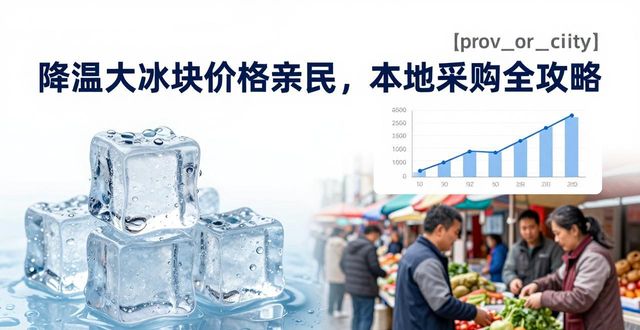 如何选择降温大冰块不花冤枉钱_降温大冰块价格_中山降温大冰块价格